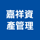 嘉祥資產管理股份有限公司,管理,工地管理,管理系統驗,倉儲管理