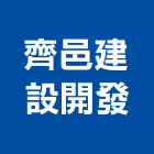 齊邑建設開發有限公司,開發