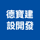 德寶建設開發有限公司