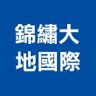 錦繡大地國際有限公司,台北大地工程,道路工程,模板工程,消防工程