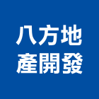 八方地產開發有限公司,高雄建案