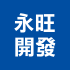 永旺開發實業有限公司,台中開發工程,道路工程,模板工程,消防工程