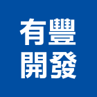 有豐開發股份有限公司,台中開發工程,道路工程,模板工程,消防工程