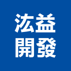 汯益開發有限公司,台中開發工程,道路工程,模板工程,消防工程