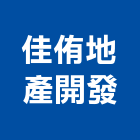 佳侑地產開發股份有限公司,台中開發工程,道路工程,模板工程,消防工程