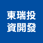 東瑞投資開發有限公司,新北投資興建公共建設