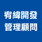 宥緯開發管理顧問有限公司,綠能,綠能工程,綠能建材