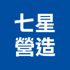 七星營造有限公司,新北營造,營造廠,甲等舊制營造,舊制營造業