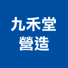 九禾堂營造有限公司,高雄營造工程,道路工程,模板工程,消防工程