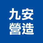 九安營造有限公司,屏東營造工程,道路工程,模板工程,消防工程