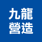 九龍營造有限公司,桃園營造業,舊制營造業,專業營造業