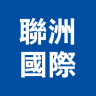 聯洲國際有限公司,家電,廚房家電,照明家電,小家電