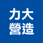 力大營造股份有限公司,新北營造公司,工程公司,搬家公司