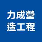 力成營造工程股份有限公司,營造工程,營造業,道路工程,模板工程