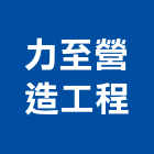 力至營造工程有限公司,雲林營造公司,工程公司,搬家公司