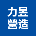 力昱營造有限公司,000號