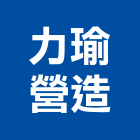 力瑜營造有限公司,台東營造工程承攬,海運承攬運送,營造工程承攬,工程承攬