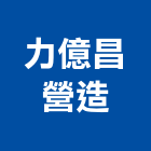 力億昌營造有限公司,高雄營造工程承攬,海運承攬運送,營造工程承攬,工程承攬