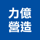 力億營造股份有限公司,台中營造業,舊制營造業,專業營造業