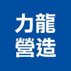 力龍營造有限公司,林內