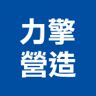 力擎營造有限公司,金門營造工程,道路工程,模板工程,消防工程