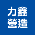 力鑫營造股份有限公司,嘉義登記字號