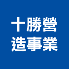 十勝營造事業有限公司,桃園營造廠