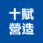十賦營造有限公司,雲林營造公司,工程公司,搬家公司