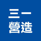 三一營造有限公司,高雄營造工程,道路工程,模板工程,消防工程