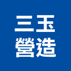 三玉營造有限公司,高雄營造工程,道路工程,模板工程,消防工程