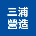 三浦營造有限公司,嘉義營造業,舊制營造業,專業營造業