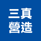 三真營造有限公司,台中營造業,舊制營造業,專業營造業