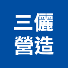 三儷營造有限公司,桃園營造廠