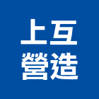 上互營造股份有限公司,141號