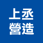 上丞營造有限公司,台南營造工程,道路工程,模板工程,消防工程
