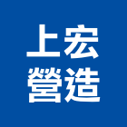 上宏營造有限公司,新北營造公司,工程公司,搬家公司