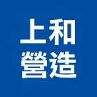 上和營造有限公司,苗栗營造業,舊制營造業,專業營造業