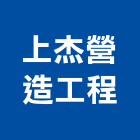 上杰營造工程有限公司,營造工程,營造業,道路工程,模板工程