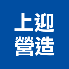 上迎營造有限公司,台南營造業,舊制營造業,專業營造業