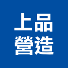 上品營造股份有限公司,台南營造工程,道路工程,模板工程,消防工程
