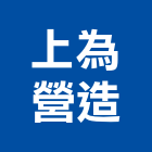上為營造有限公司,台南營造工程,道路工程,模板工程,消防工程