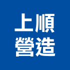 上順營造有限公司,南投營造工程,道路工程,模板工程,消防工程