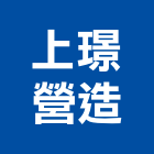 上璟營造有限公司,高雄營造工程,道路工程,模板工程,消防工程