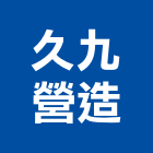久九營造有限公司,桃園營造工程,道路工程,模板工程,消防工程