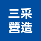 三采營造股份有限公司,台南營造業,舊制營造業,專業營造業