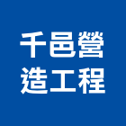 千邑營造工程有限公司,竹山