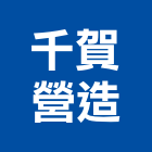 千賀營造有限公司,台中營造公司,工程公司,搬家公司