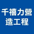 千禧力營造工程有限公司,營造工程,營造業,道路工程,模板工程