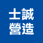 士誠營造有限公司,屏東營造工程,道路工程,模板工程,消防工程