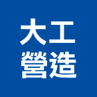 大工營造有限公司,台南營造業,舊制營造業,專業營造業